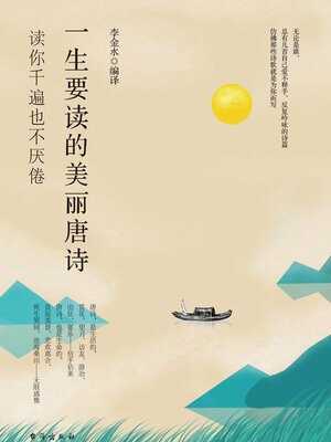 cover image of 一生要读的美丽唐诗